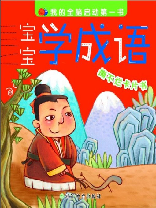 Title details for 宝宝学成语(The Baby Learns Idioms) by Zhejiang Education Publishing Press - Available